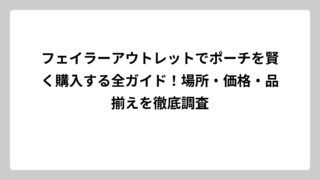 フェイラーアウトレットでポーチを賢く購入する全ガイド！場所・価格・品揃えを徹底調査