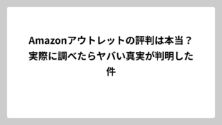 Amazonアウトレットの評判は本当？実際に調べたらヤバい真実が判明した件