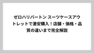 ゼロハリバートン スーツケースアウトレットで激安購入！店舗・価格・品質の違いまで完全解説