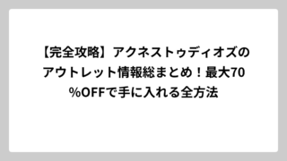 【完全攻略】アクネストゥディオズのアウトレット情報総まとめ！最大70%OFFで手に入れる全方法