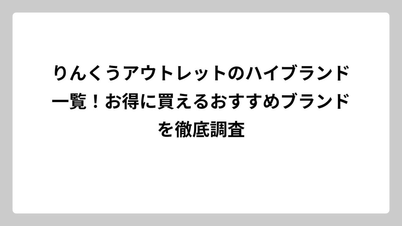 りんくうアウトレットのハイブランド一覧！お得に買えるおすすめブランドを徹底調査