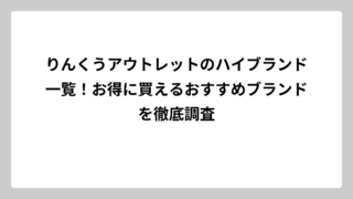りんくうアウトレットのハイブランド一覧！お得に買えるおすすめブランドを徹底調査