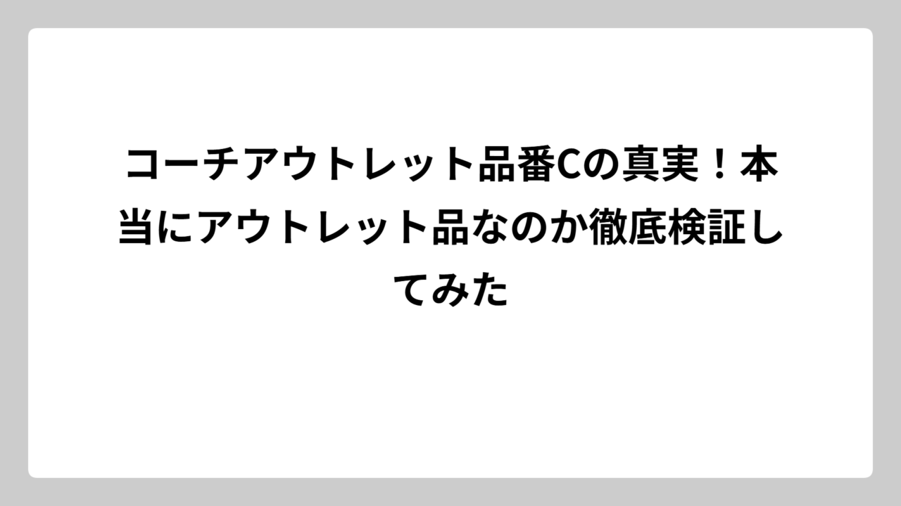 コーチアウトレット品番Cの真実！本当にアウトレット品なのか徹底検証してみた