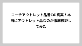 コーチアウトレット品番Cの真実！本当にアウトレット品なのか徹底検証してみた