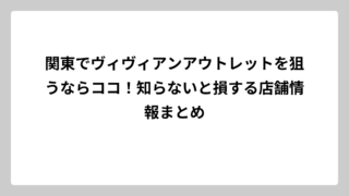 関東でヴィヴィアンアウトレットを狙うならココ！知らないと損する店舗情報まとめ