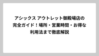 アシックス アウトレット御殿場店の完全ガイド！場所・営業時間・お得な利用法まで徹底解説