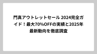 門真アウトレットセール 2024完全ガイド！最大70%OFFの実績と2025年最新動向を徹底調査