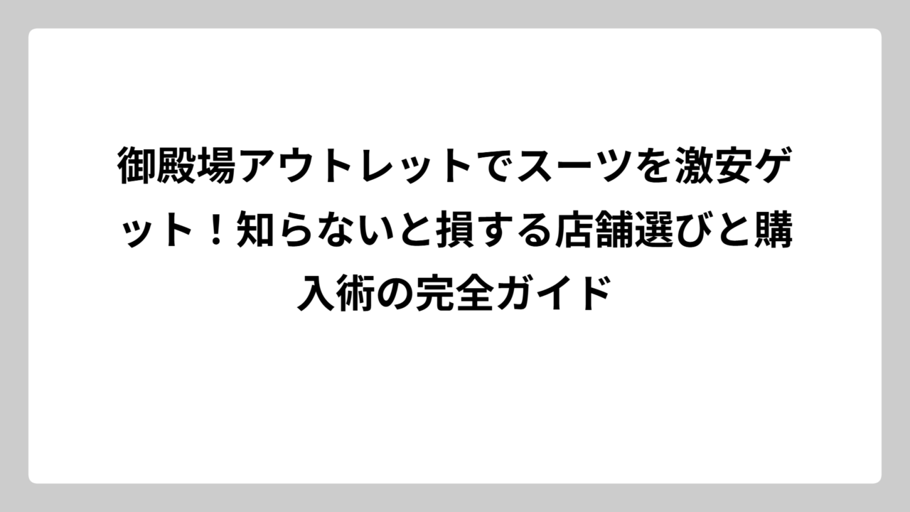 御殿場アウトレットでスーツを激安ゲット！知らないと損する店舗選びと購入術の完全ガイド