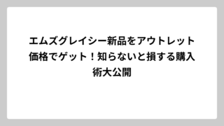 エムズグレイシー新品をアウトレット価格でゲット！知らないと損する購入術大公開