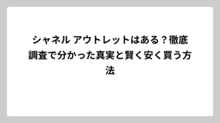 シャネル アウトレットはある？徹底調査で分かった真実と賢く安く買う方法