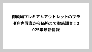 御殿場プレミアムアウトレットのプラダ店内写真から価格まで徹底調査！2025年最新情報