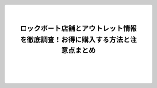 ロックポート店舗とアウトレット情報を徹底調査！お得に購入する方法と注意点まとめ