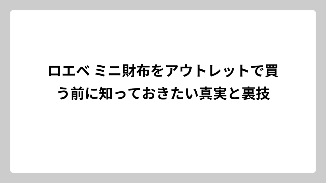 ロエベ ミニ財布をアウトレットで買う前に知っておきたい真実と裏技