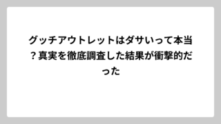 グッチアウトレットはダサいって本当？真実を徹底調査した結果が衝撃的だった