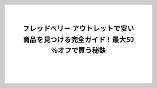 フレッドペリー アウトレットで安い商品を見つける完全ガイド！最大50%オフで買う秘訣