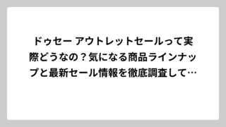 ドゥセー アウトレットセールって実際どうなの？気になる商品ラインナップと最新セール情報を徹底調査してみた