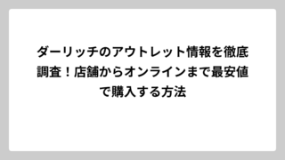 ダーリッチのアウトレット情報を徹底調査！店舗からオンラインまで最安値で購入する方法