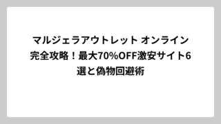 マルジェラアウトレット オンライン完全攻略！最大70%OFF激安サイト6選と偽物回避術
