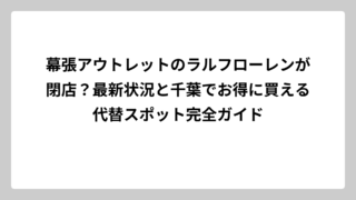 幕張アウトレットのラルフローレンが閉店？最新状況と千葉でお得に買える代替スポット完全ガイド