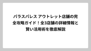 パラスパレス アウトレット店舗の完全攻略ガイド！全3店舗の詳細情報と賢い活用術を徹底解説