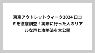 東京アウトレットウィーク2024 口コミを徹底調査！実際に行った人のリアルな声と攻略法を大公開