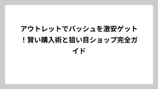 アウトレットでバッシュを激安ゲット！賢い購入術と狙い目ショップ完全ガイド