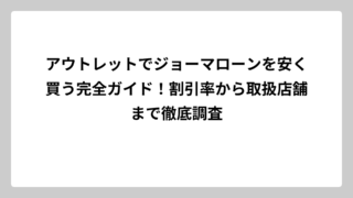 アウトレットでジョーマローンを安く買う完全ガイド！割引率から取扱店舗まで徹底調査