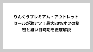りんくうプレミアム・アウトレット セールが激アツ！最大80％オフの秘密と狙い目時期を徹底解説