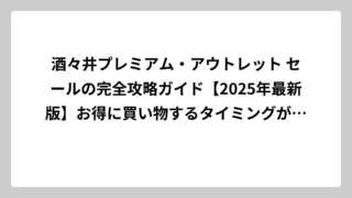 酒々井プレミアム・アウトレット セールの完全攻略ガイド【2025年最新版】お得に買い物するタイミングが丸わかり