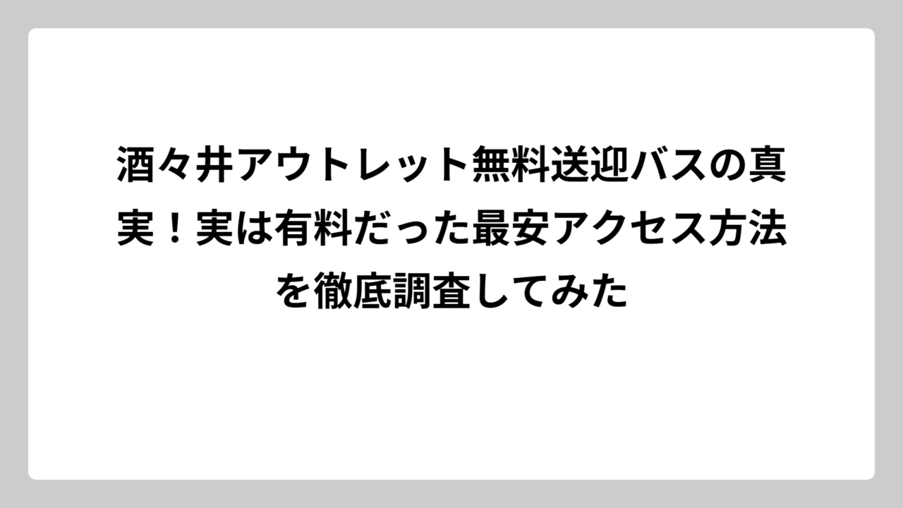 酒々井アウトレット無料送迎バスの真実！実は有料だった最安アクセス方法を徹底調査してみた