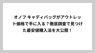 オノフ キャディバッグがアウトレット価格で手に入る？徹底調査で見つけた最安値購入法を大公開！