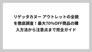 リゲッタカヌー アウトレットの全貌を徹底調査！最大70％OFF商品の購入方法から注意点まで完全ガイド