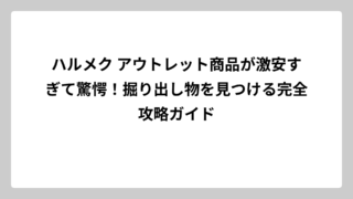 ハルメク アウトレット商品が激安すぎて驚愕！掘り出し物を見つける完全攻略ガイド