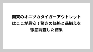 関東のオニツカタイガーアウトレットはここが最安！驚きの価格と品揃えを徹底調査した結果