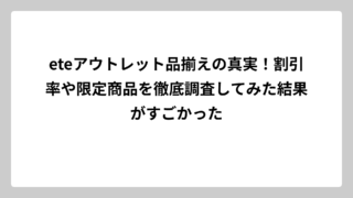 eteアウトレット品揃えの真実！割引率や限定商品を徹底調査してみた結果がすごかった
