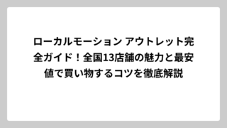 ローカルモーション アウトレット完全ガイド！全国13店舗の魅力と最安値で買い物するコツを徹底解説