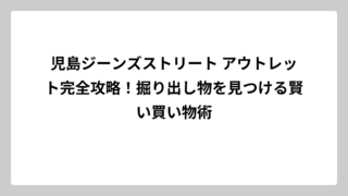 児島ジーンズストリート アウトレット完全攻略！掘り出し物を見つける賢い買い物術