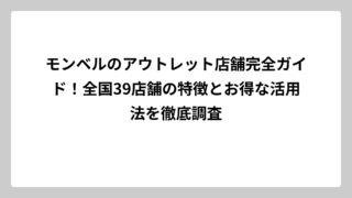 モンベルのアウトレット店舗完全ガイド！全国39店舗の特徴とお得な活用法を徹底調査