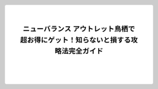 ニューバランス アウトレット鳥栖で超お得にゲット！知らないと損する攻略法完全ガイド