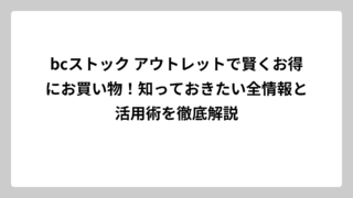 bcストック アウトレットで賢くお得にお買い物！知っておきたい全情報と活用術を徹底解説