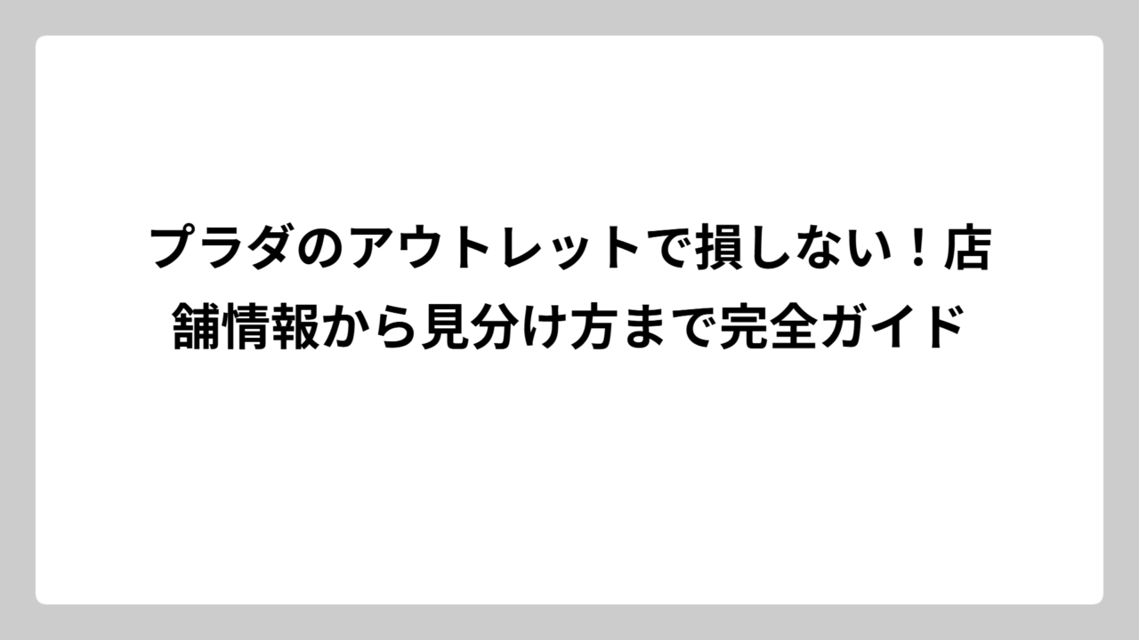 プラダのアウトレットで損しない！店舗情報から見分け方まで完全ガイド