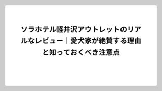 ソラホテル軽井沢アウトレットのリアルなレビュー｜愛犬家が絶賛する理由と知っておくべき注意点