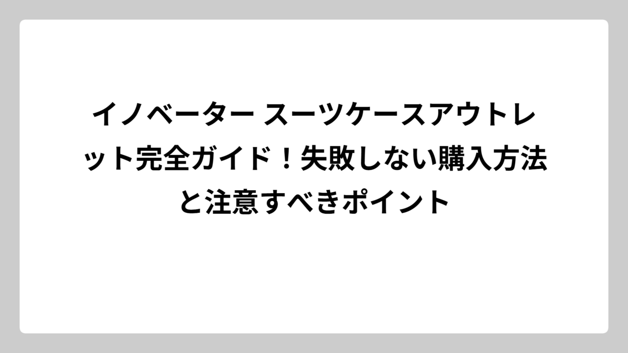 イノベーター スーツケースアウトレット完全ガイド！失敗しない購入方法と注意すべきポイント
