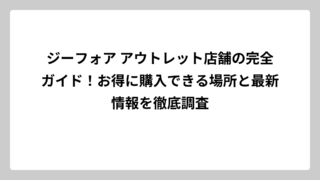 ジーフォア アウトレット店舗の完全ガイド！お得に購入できる場所と最新情報を徹底調査