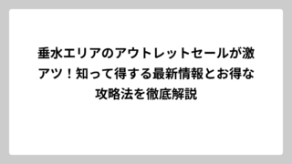 垂水エリアのアウトレットセールが激アツ！知って得する最新情報とお得な攻略法を徹底解説