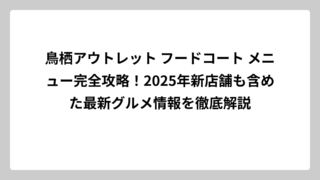 鳥栖アウトレット フードコート メニュー完全攻略！2025年新店舗も含めた最新グルメ情報を徹底解説