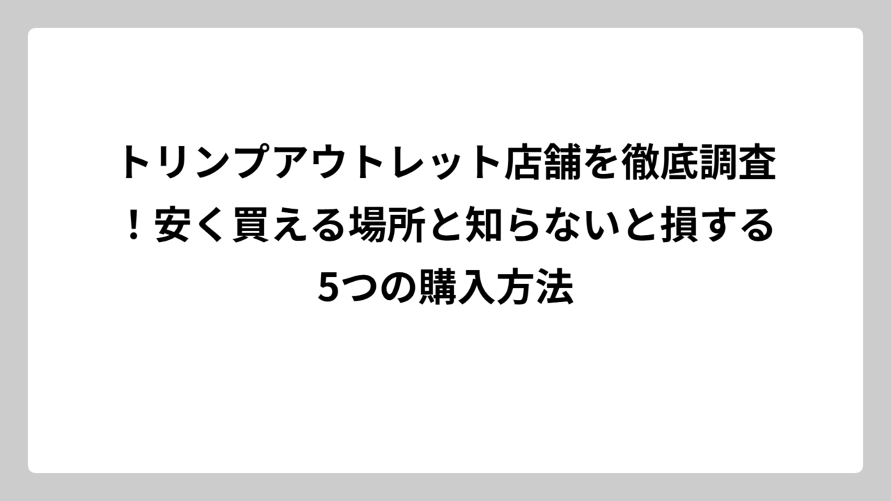 トリンプアウトレット店舗を徹底調査！安く買える場所と知らないと損する5つの購入方法