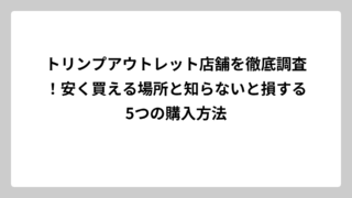 トリンプアウトレット店舗を徹底調査！安く買える場所と知らないと損する5つの購入方法