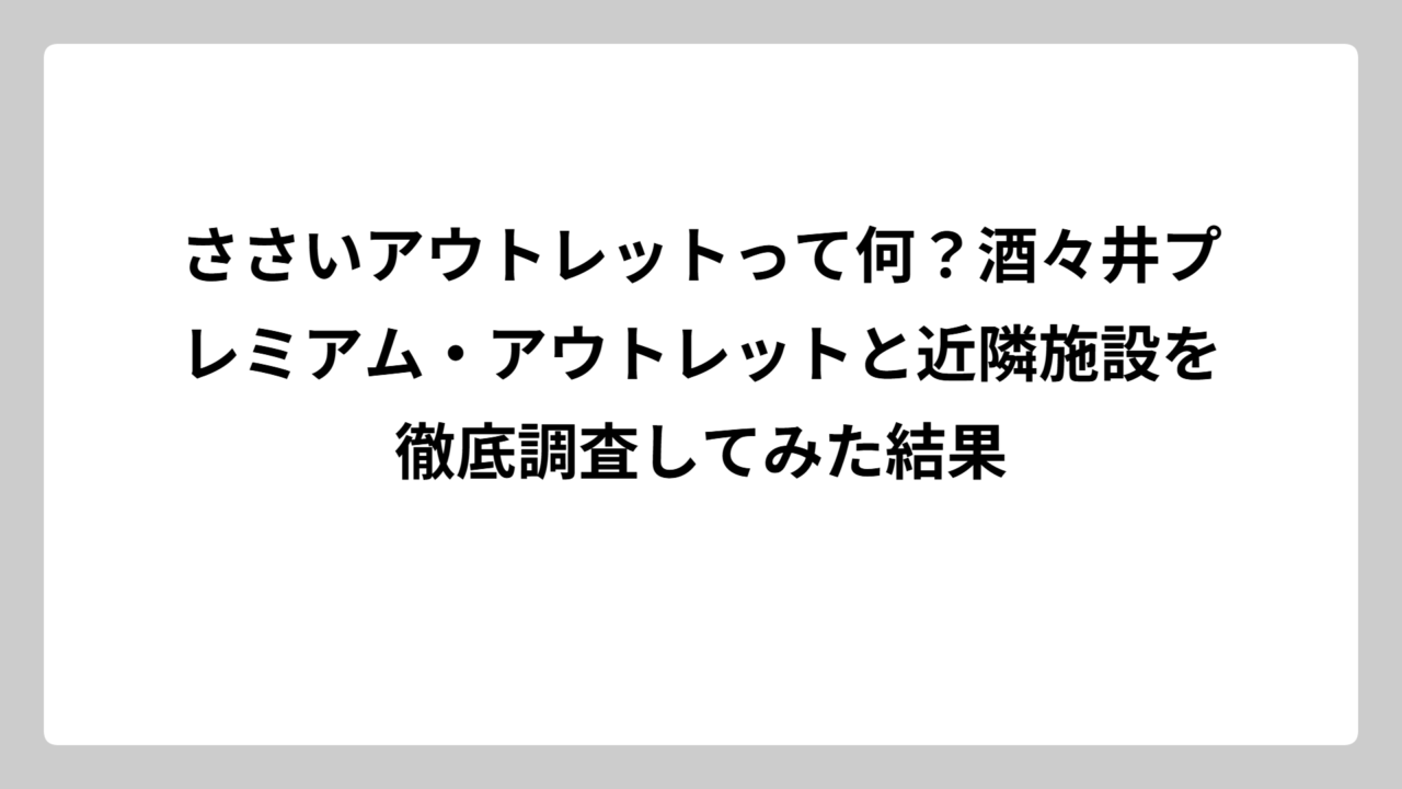 ささいアウトレットって何？酒々井プレミアム・アウトレットと近隣施設を徹底調査してみた結果