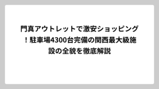 門真アウトレットで激安ショッピング！駐車場4300台完備の関西最大級施設の全貌を徹底解説